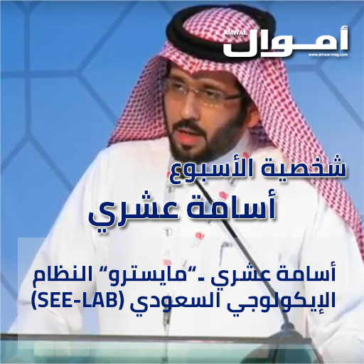 أسامة عشري ..”مايسترو” النظام الإيكولوجي السعودي (SEE-LAB)