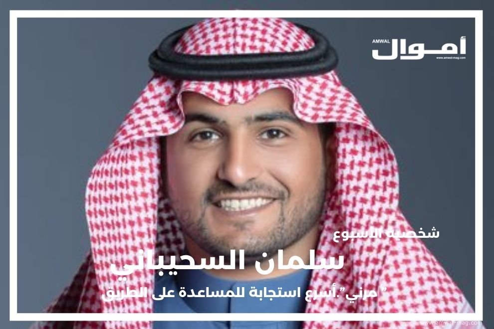 سلمان السحيباني." مرني".أسرع استجابة للمساعدة على الطريق - أموال