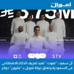 آل سعيد : “صوت ” تعيد تعريف الذكاء الاصطناعى فى السعودية وتغلق جولة تمويل بـ “مليون” دولار