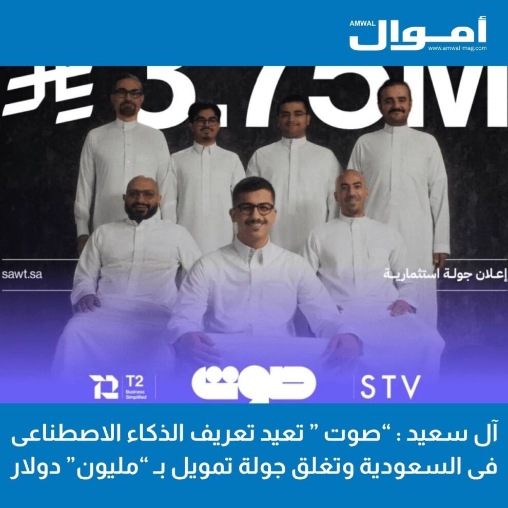 آل سعيد : “صوت ” تعيد تعريف الذكاء الاصطناعى فى السعودية وتغلق جولة تمويل بـ “مليون” دولار