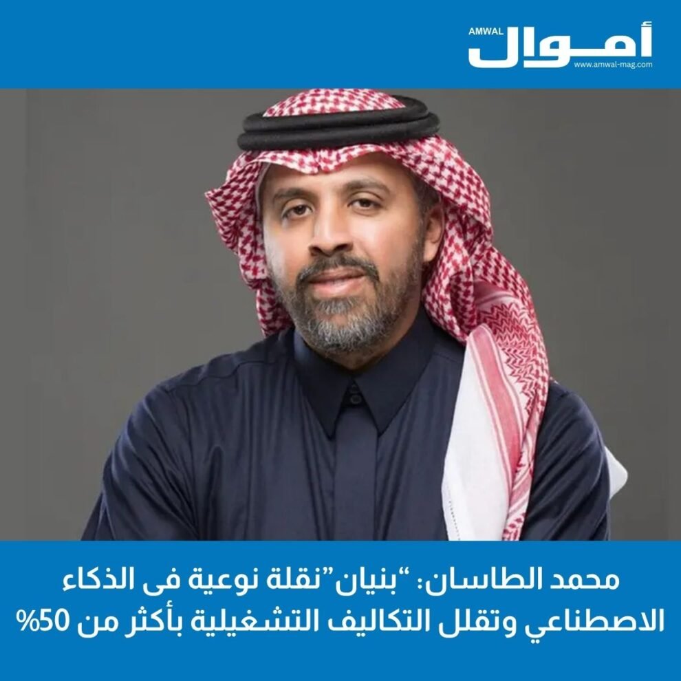محمد الطاسان: “بنيان”نقلة نوعية فى الذكاء الاصطناعي وتقلل التكاليف التشغيلية بأكثر من 50%