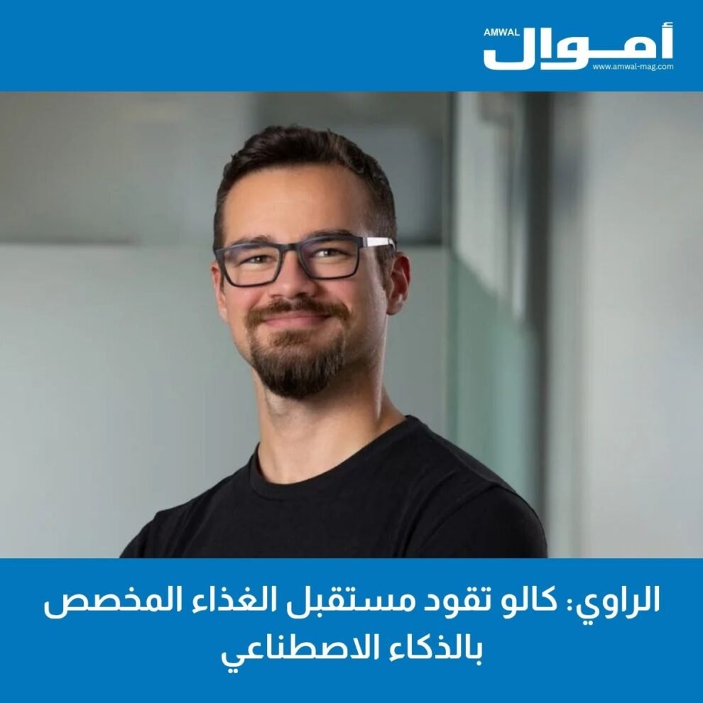 الراوي: كالو تقود مستقبل الغذاء المخصص بالذكاء الاصطناعي