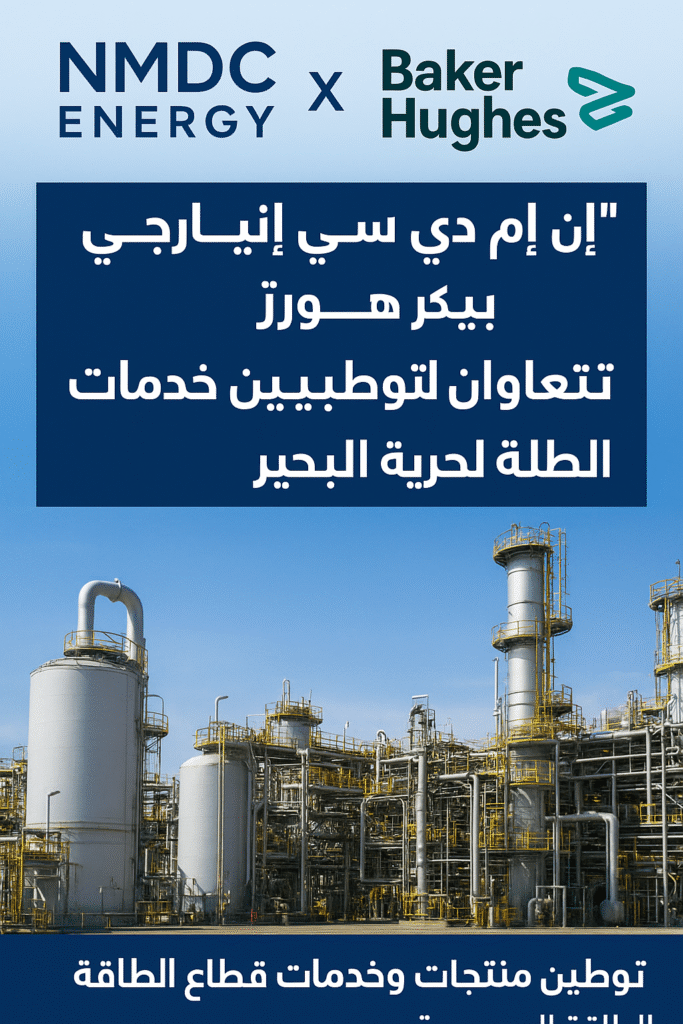 ″إن إم دي سي إنيرجي” الإماراتية و”بيكر هيوز” الأميركية تتعاونان لتوطين الطاقة البحرية في السعودية - أموال