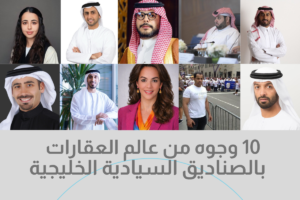 10 وجوه من عالم العقارات بالصناديق السيادية الخليجية